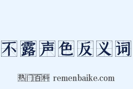 不露声色反义词是什么意思的图片